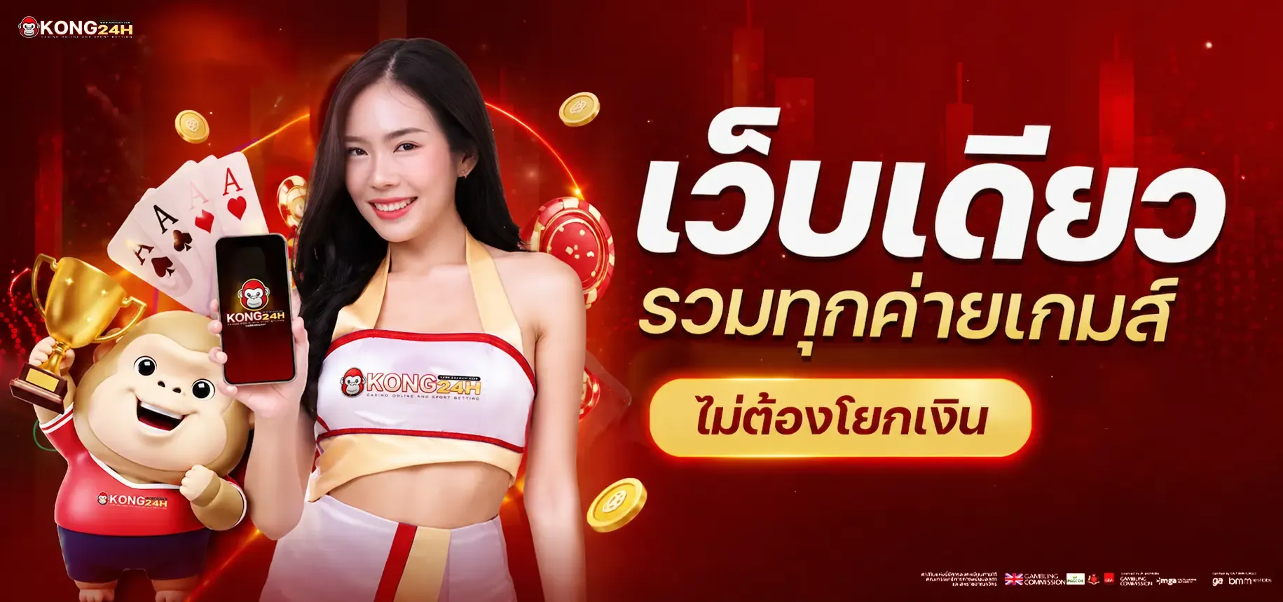 imgi_47_kong24h-ครบจบทุกค่ายเกม-ไม่ต้องโยกเงิน